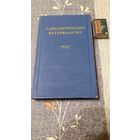 О диалектическом материализме, Москва, 1952г.