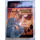 Росс Макдональд Полосатый катафалк // Серия: 	Мастера остросюжетного детектива