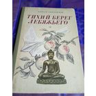 Алексей Ливеровский Тихий берег Лебяжьего, или Приключения загольного бека \056