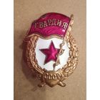 Знак Гвардия СССР.