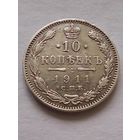 Россия.10 копеек 1911г.СПБ ЭБ,хорошая.