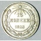 РАСПРОДАЖА!!! - РСФСР 15 копеек 1923 год  (серебро)