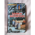 Замки Беларуси, М.А. Ткачёв, Минск-2002