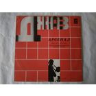 (LP) Джаз-рок ансамбль "Арсенал"