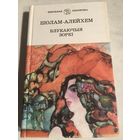 Шолам -Алейхем Блукаючыя зоркi на беларускай мове