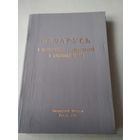 Беларусь в исторической государственной и церковной жизни. /64
