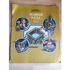 Жывая вада.Казкi\033