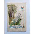 Я. Аким Песенка в лесу. Серия: Мои первые книжки