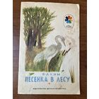 Я. Аким Песенка в лесу. Серия: Мои первые книжки