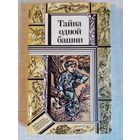 Тайна одной башни. Преступление у Зелёной тони. Таинственная надпись. Дозор на Сухой Миле. Тайна бункера N7. В. Кравченко, В. Зуб, В. Павлов Библиотека приключений и фантастики БПиФ