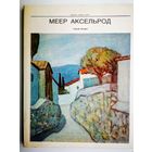 Меер Аксельрод. Федоров. 1982