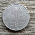 Werty71 СССР 1 рубль 1980 Олимпиада 80 олимпийский факел в Москве