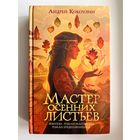 Андрей Кокоулин Мастер осенних листьев // Серия: Дети великого шторма