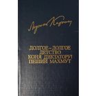 М.Карим. ДОЛГОЕ-ДОЛГОЕ ДЕТСТВО.  КОНЯ ДИКТАТОРУ