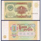 СССР, 1 рубль 1991 г., P-237 (серия АЗ), UNC-
