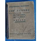 Справочник по элементарной математике, механике и физике. Минск. 1952 г.