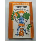 А. Линдгрен  Пеппи Длинныйчулок
