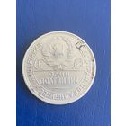 СССР полтинник 50 копеек 1925 п л