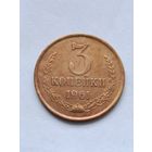 3 копейки 1961 года.