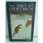 Сетон-Томпсон. Жизнь и повадки диких животных