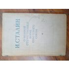 И.Сталин. О Великой Отечественной войне.1947