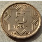 Казахстан. 5 тиын 1993 год KM#2а "Коричневый цвет"
