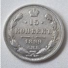 15 копеек 1899 ГОД. VF!!