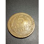 5 копеек 1928 г.