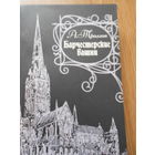 Троллоп А. Барчестерские башни.