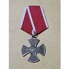 Орден Мужества. РФ