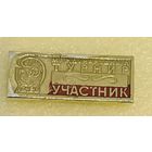 БОКС Международный турнир Участник Динамо Гомель (лег.мет.)