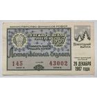 Лотерейный билет. Лотерея ДВЛ РСФСР. Новогодний выпуск. 1967 г.
