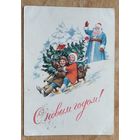 Гундобин Е. С Новым годом! 1953 г. ПК. Прошла почту.