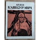 М. И. Ганчароў. Арлен Міхайлавіч Кашкурэвіч.