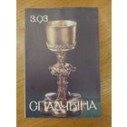 Спадчына I 3.93 I ЧАСОПІС БЕЛАРУСКАГА  ФОНДУ КУЛЬТУРЫ