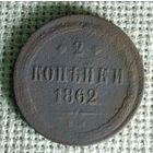 2 копейки 1862 г.