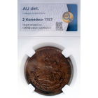 2 копейки 1757 в слабе ННР