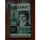 ЖЗЛ: ШЕЛЛИНГ.  Арсений Гулыга.