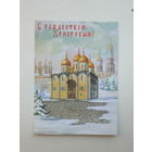 Софрино с рождеством 1990-е   10х15 см