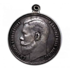 Копия Медаль за Усердие Николай II