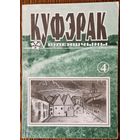 Бібліяфільская рэч. Альманах "Куфэрак Віленшчыны ". Нумар 4. 2001 год.