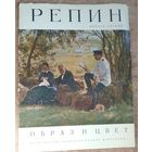 Кузнецова Э.В. Репин. Альбом репродукций. Выпуск первый Серия: Образ и цвет.