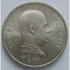 1 рубль Прокофьев