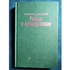 Вячеслав Костиков Роман с президентом