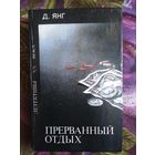 Янг, Прерванный отдых. Детективы ХХ века