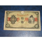 Япония, 10 Военных Иен 1938