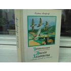 Сельма Лагерлёф  Удивительное путешествие Нильса Хольгерсона с дикими гусями по Швеции (полная версия)