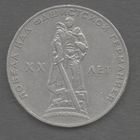 СССР. 1 рубль 1965. 20 лет