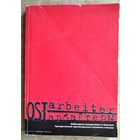 Остарбайтеры. Принудительный труд белорусского населения в Австрии: Документы и материалы