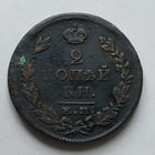 2 копейки 1825 год. ЕМ.ПГ. VF.